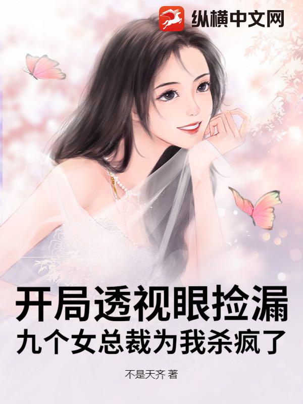 开局透视眼捡漏，九个女总裁为我杀疯了
